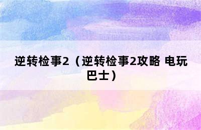 逆转检事2（逆转检事2攻略 电玩巴士）